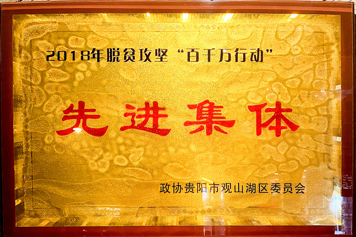 2018年脫貧攻堅(jiān)“百千萬行動(dòng)”先進(jìn)集體