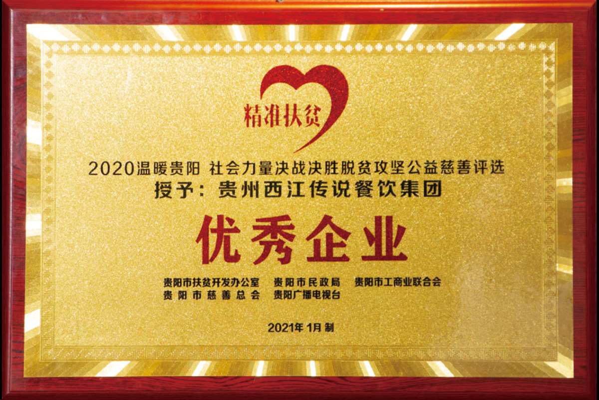 2020溫暖貴陽社會(huì)力量決戰(zhàn)決勝脫貧攻堅(jiān)公益慈善評(píng)選授予貴州西江傳說餐飲集團(tuán)優(yōu)秀企業(yè)