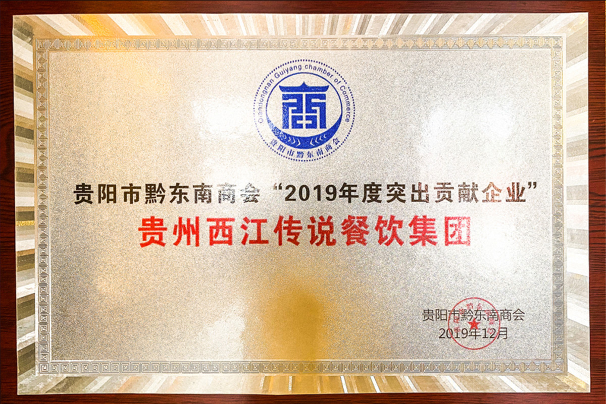 貴陽市黔東南商會(huì)2019年度突出貢獻(xiàn)企業(yè)