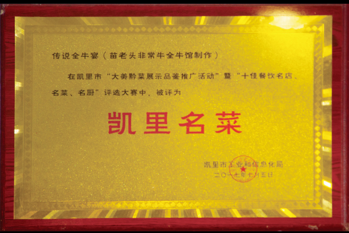傳說全牛宴（苗老頭非常牛全牛館制作）在凱里市“大美黔菜展示品鑒推廣活動(dòng)”暨“十佳餐飲名店、名菜、名廚、評(píng)選大賽中，被評(píng)為”凱里名菜